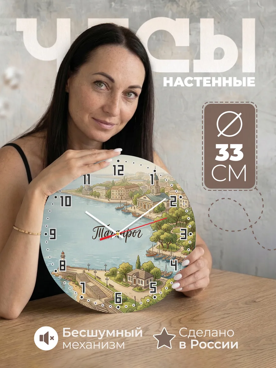Часы настенные бесшумные Таганрог 33 см