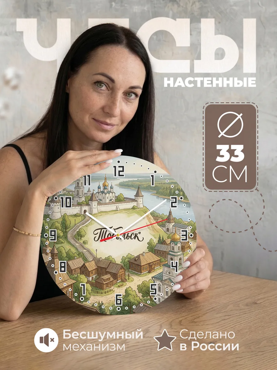 Часы настенные бесшумные Тобольск 33 см