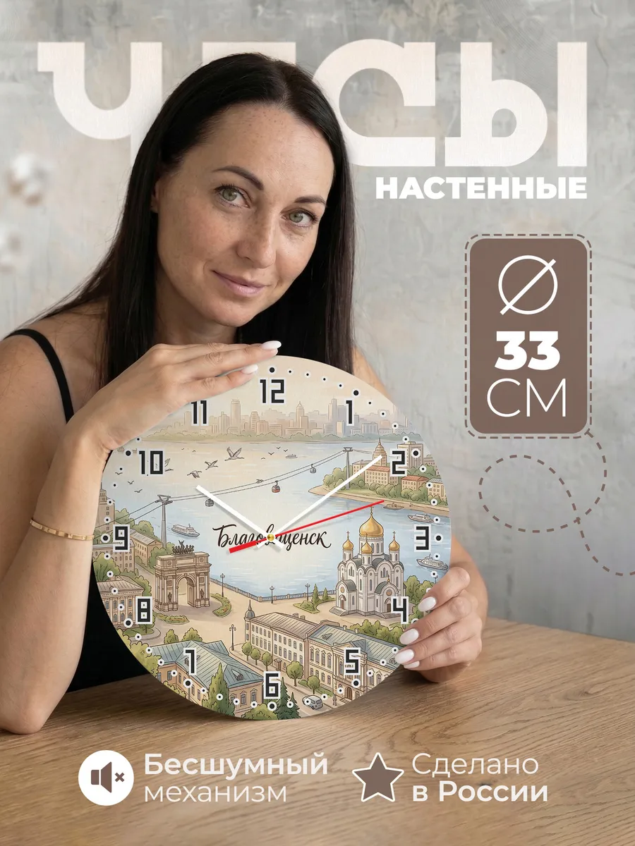Часы настенные бесшумные Благовещенск 33 см