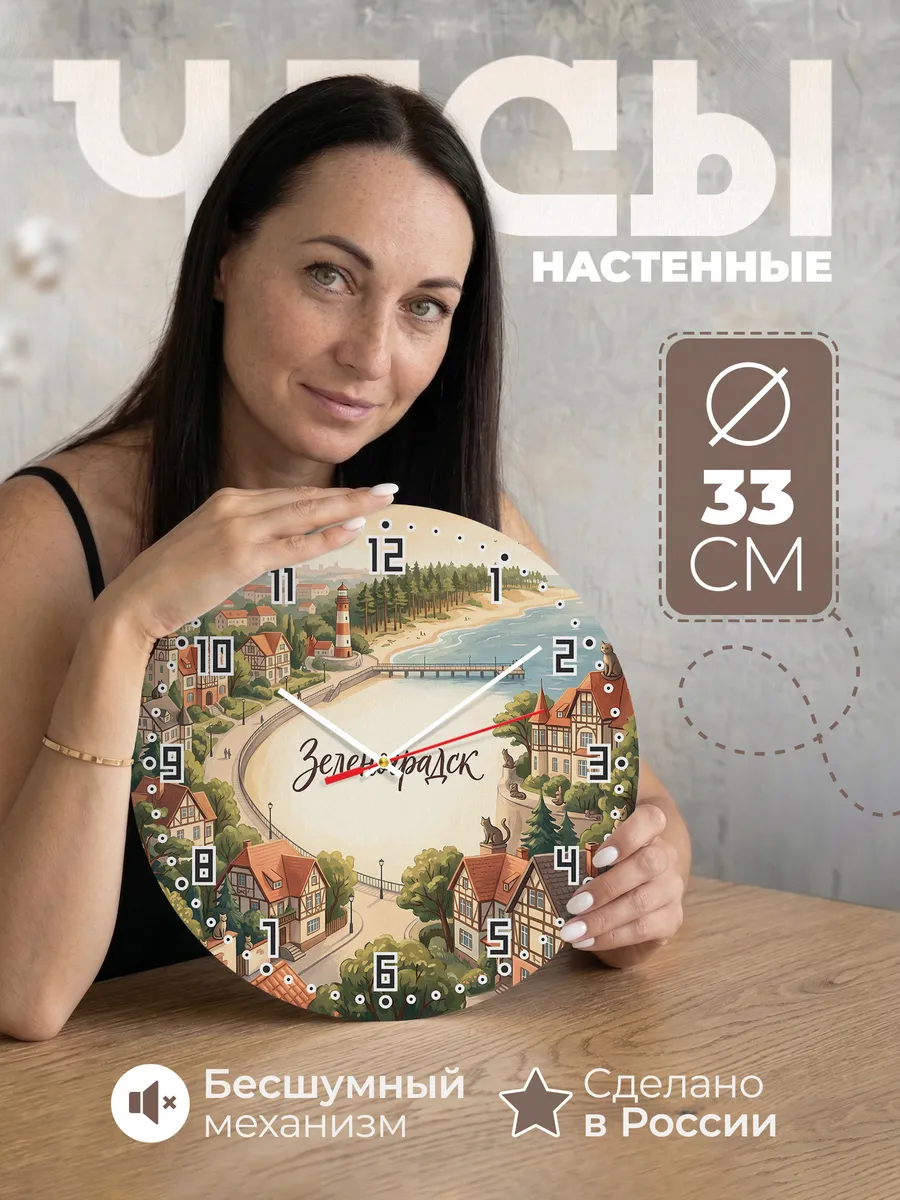 Часы настенные бесшумные Зеленоградск 33 см