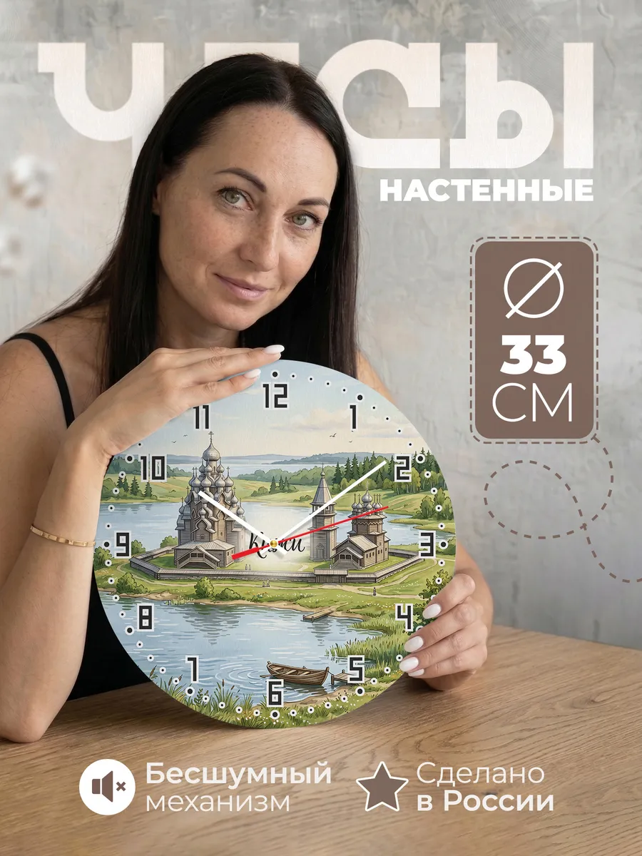 Часы настенные бесшумные Кижи 33 см