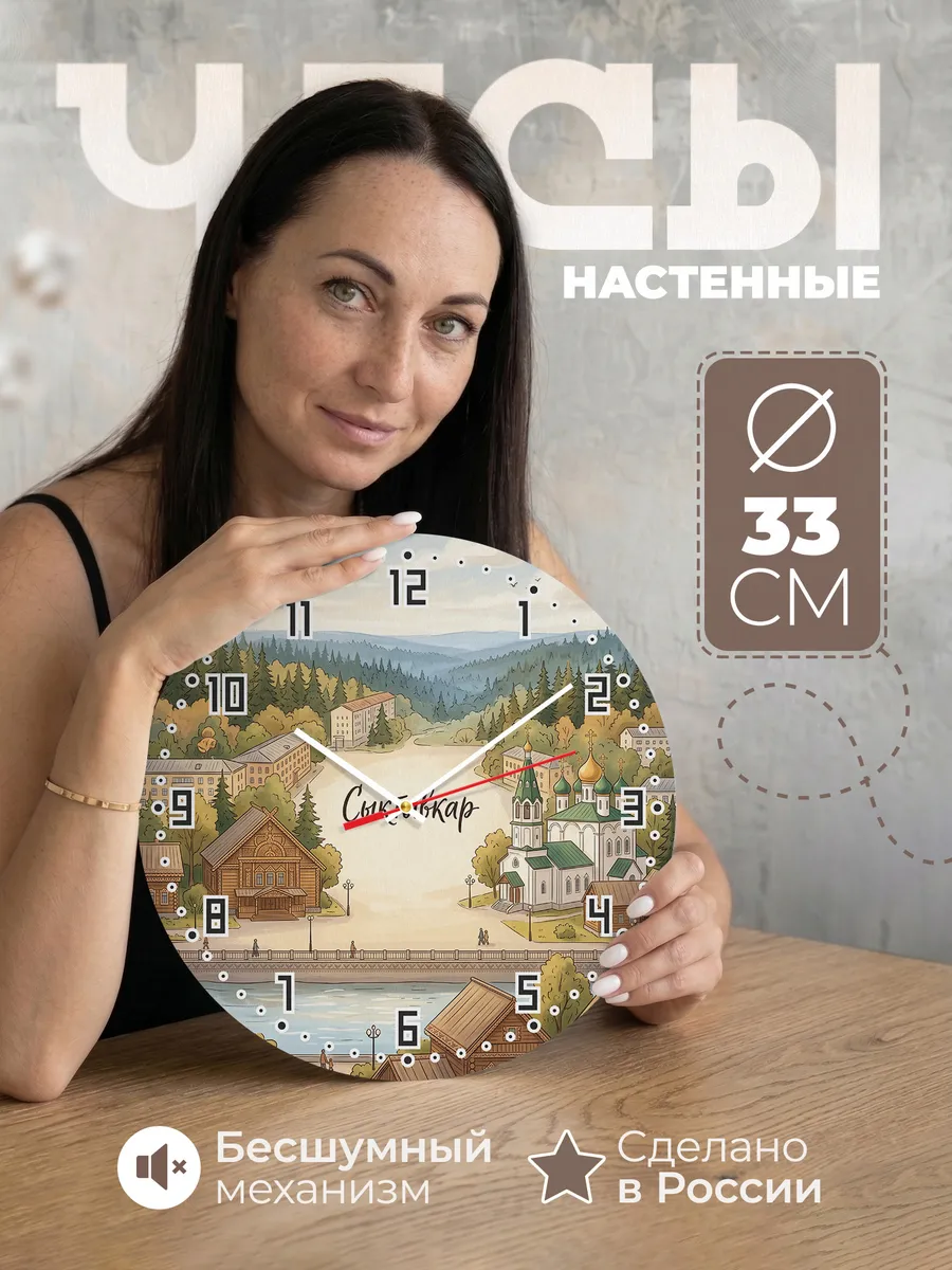Часы настенные бесшумные Сыктывкар 33 см