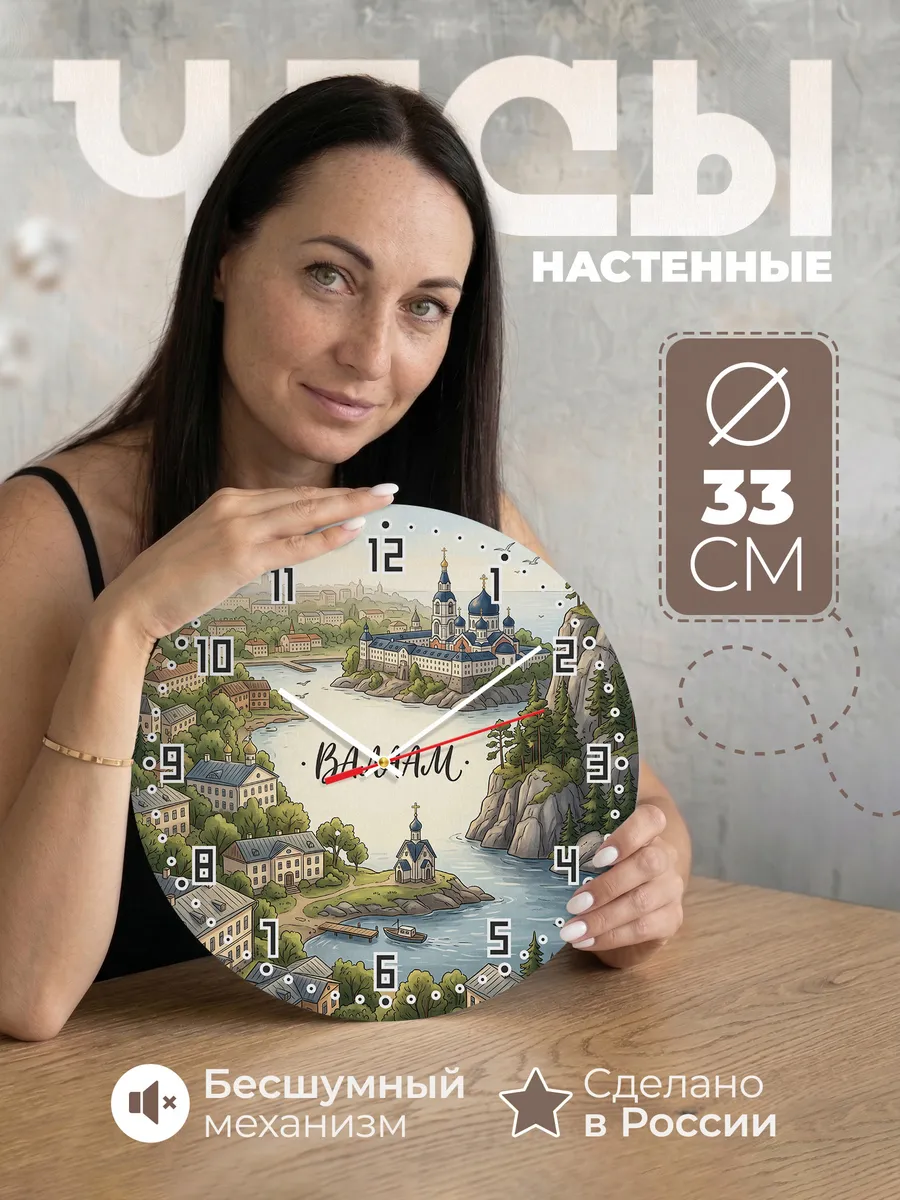Часы настенные бесшумные Валаам 33 см