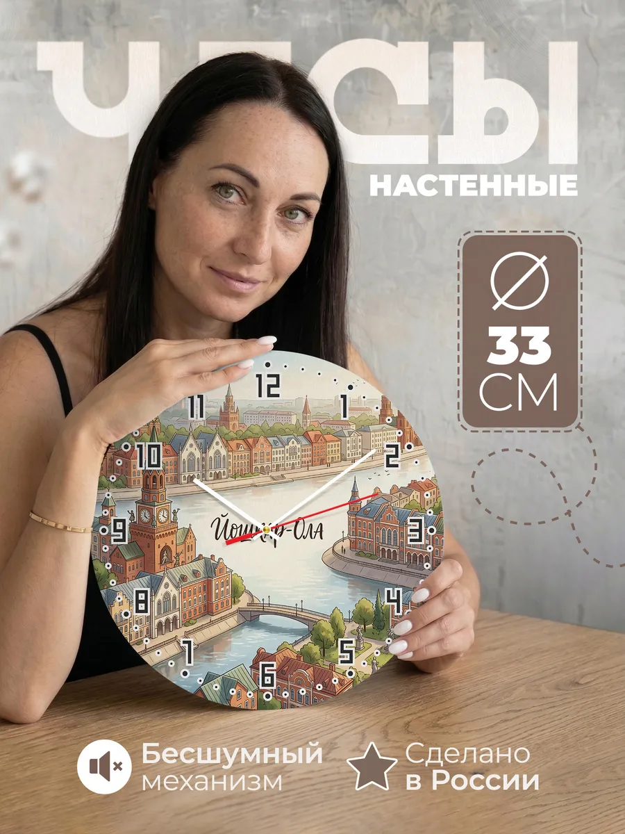 Часы настенные бесшумные Йошкар Ола 33 см