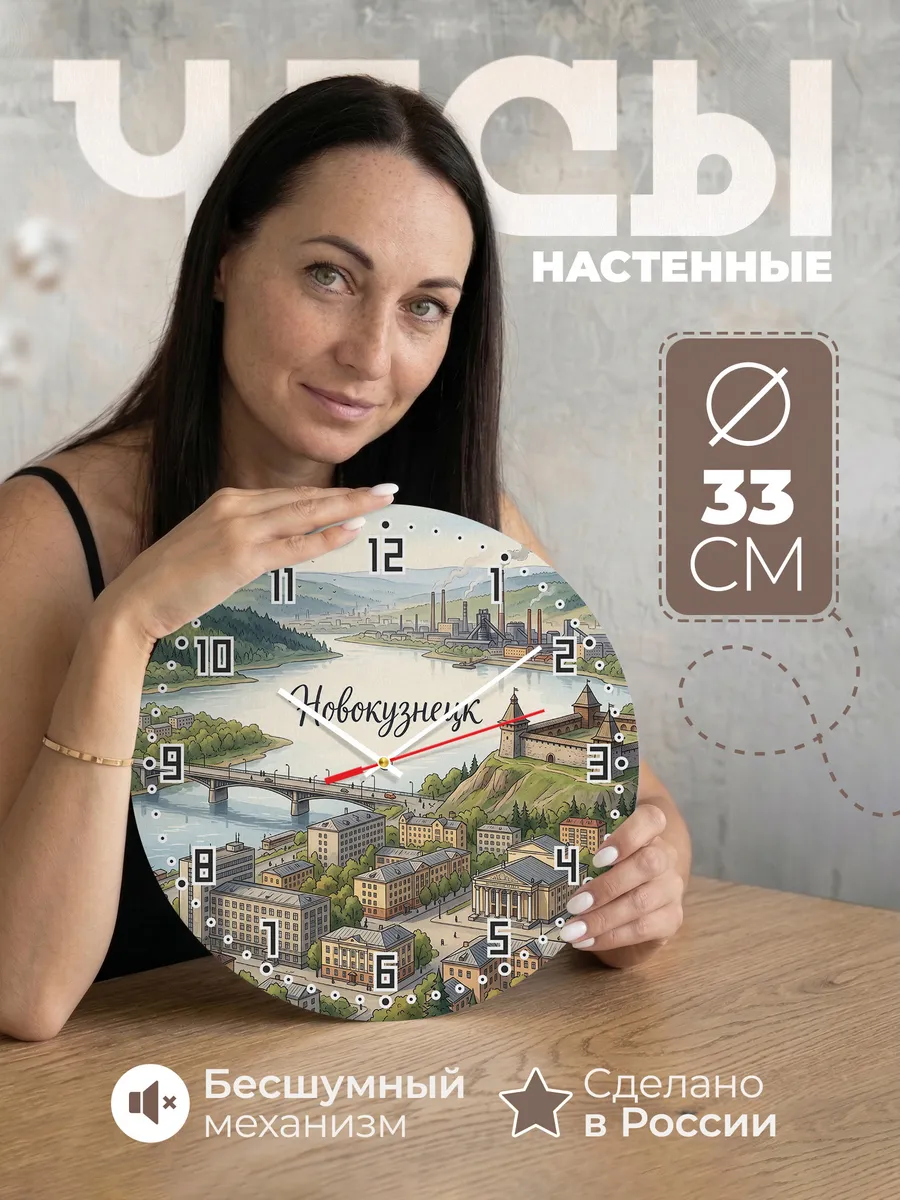 Часы настенные бесшумные Новокузнецк 33 см