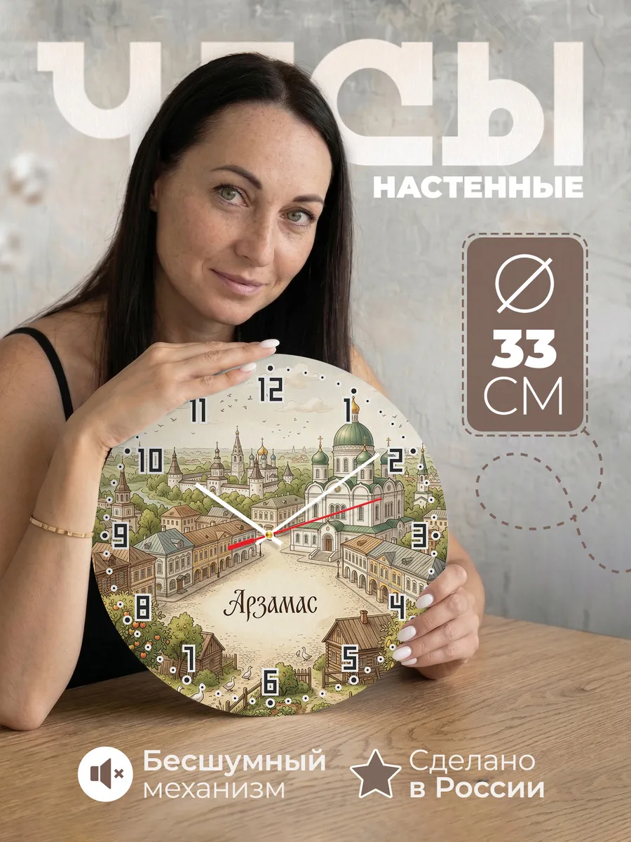 Часы настенные бесшумные Арзамас 33 см