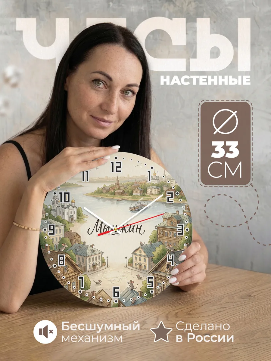 Часы настенные бесшумные Мышкин 33 см
