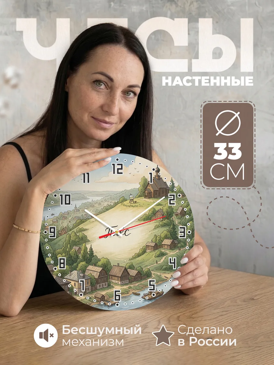Часы настенные бесшумные Плёс 33 см