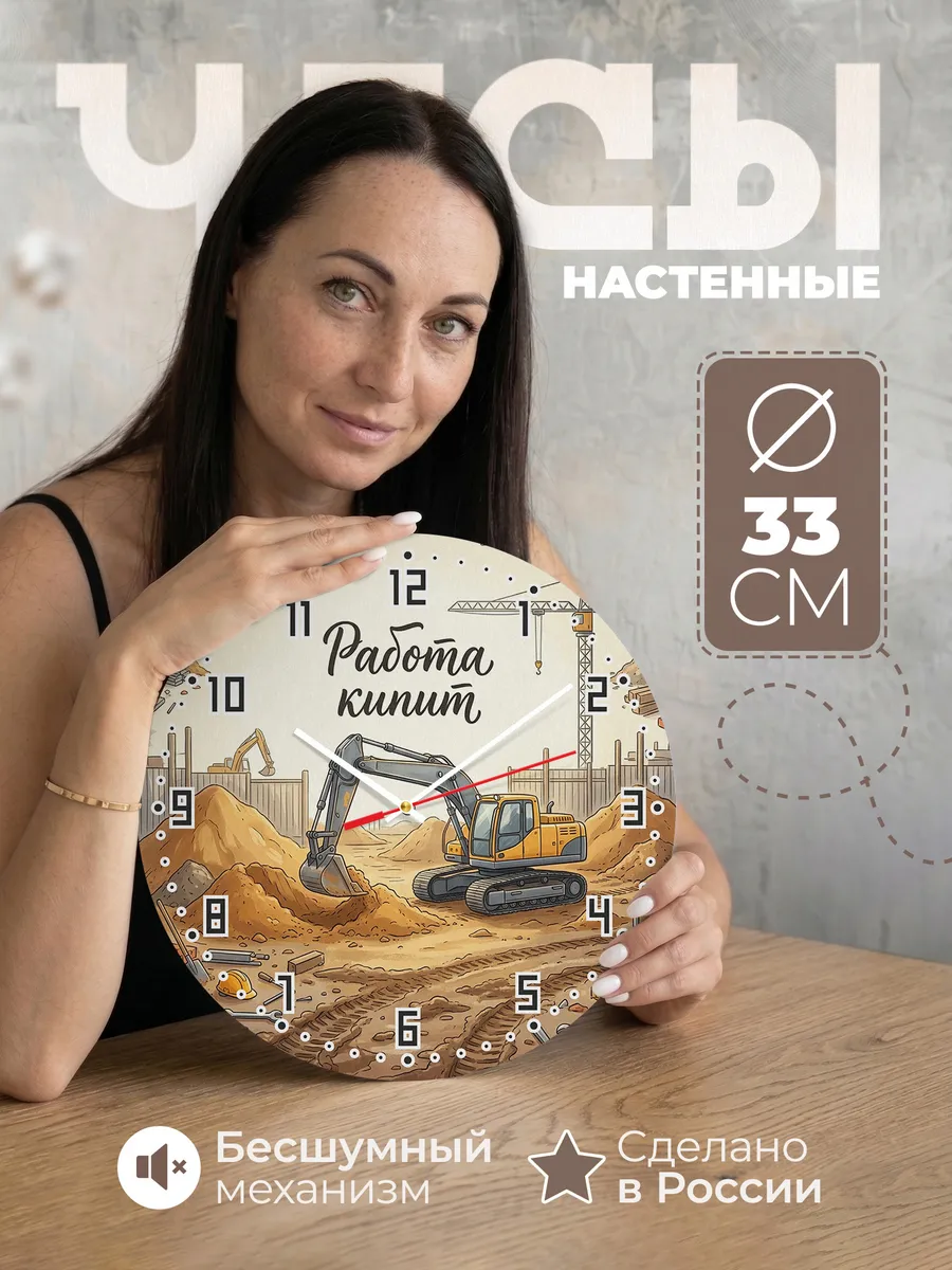 Часы настенные бесшумные Экскаватор 33 см
