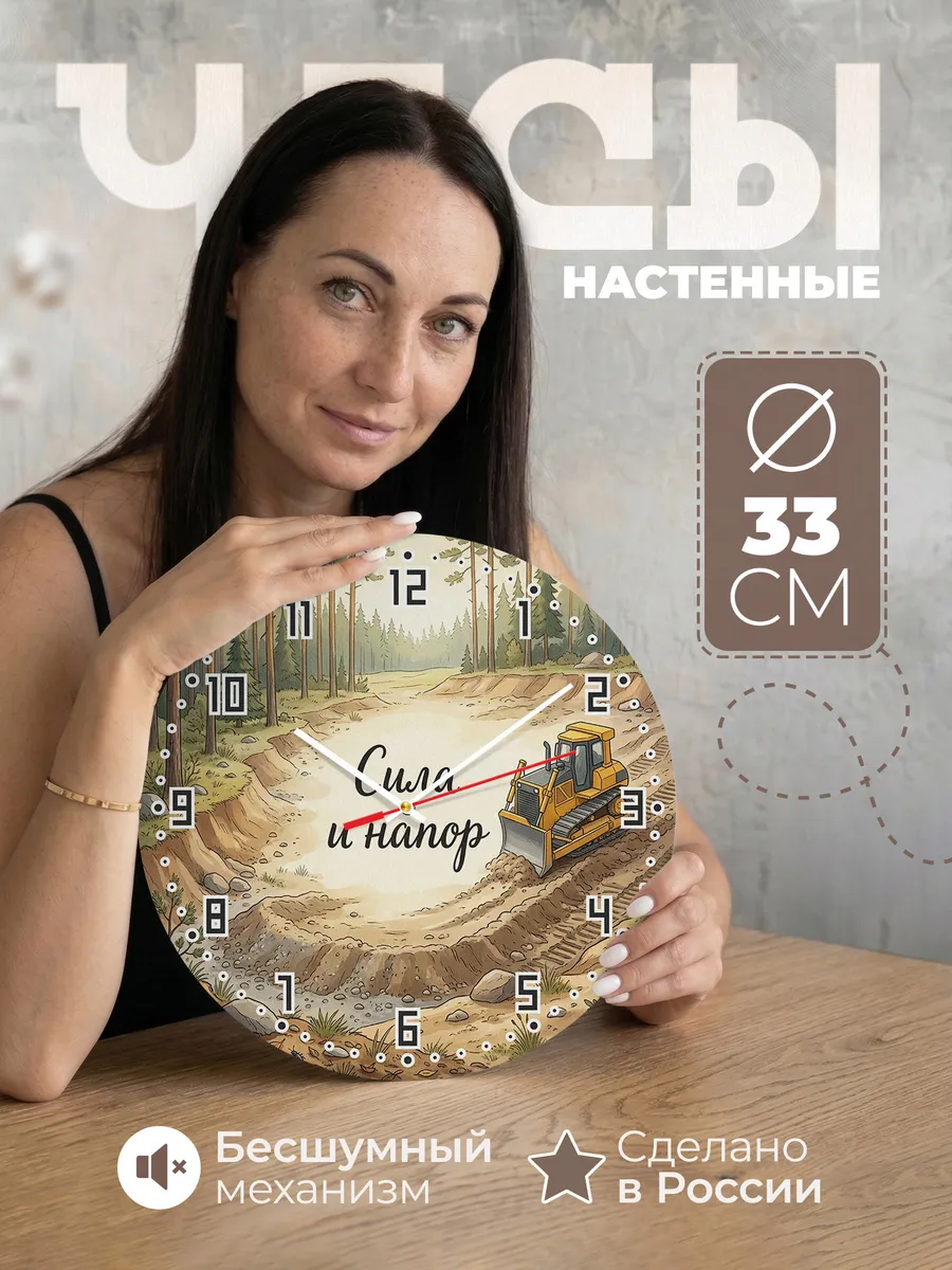 Часы настенные бесшумные Бульдозер 33 см