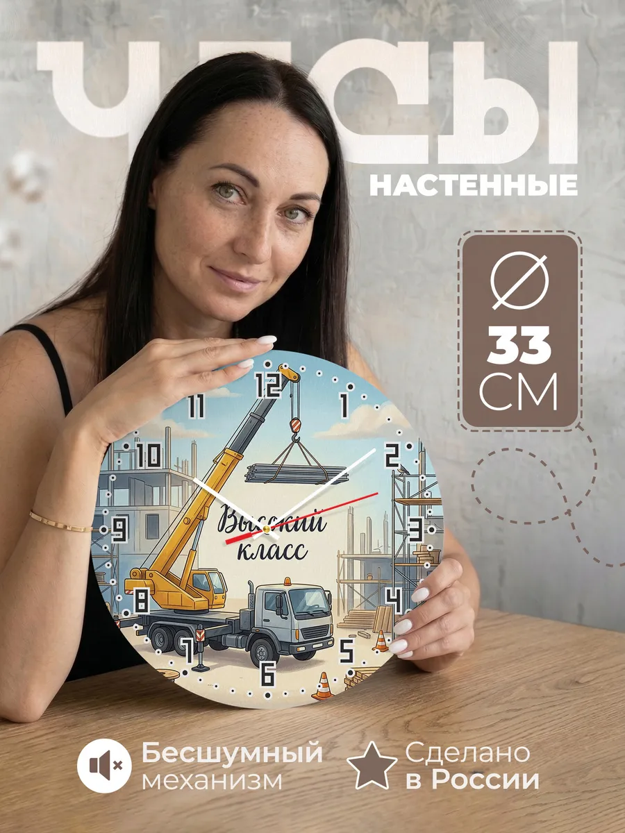 Часы настенные бесшумные Автокран 33 см