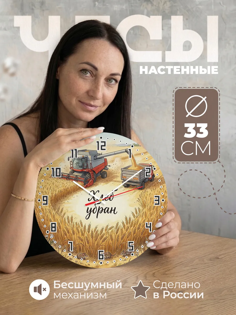 Часы настенные бесшумные Комбайн 33 см