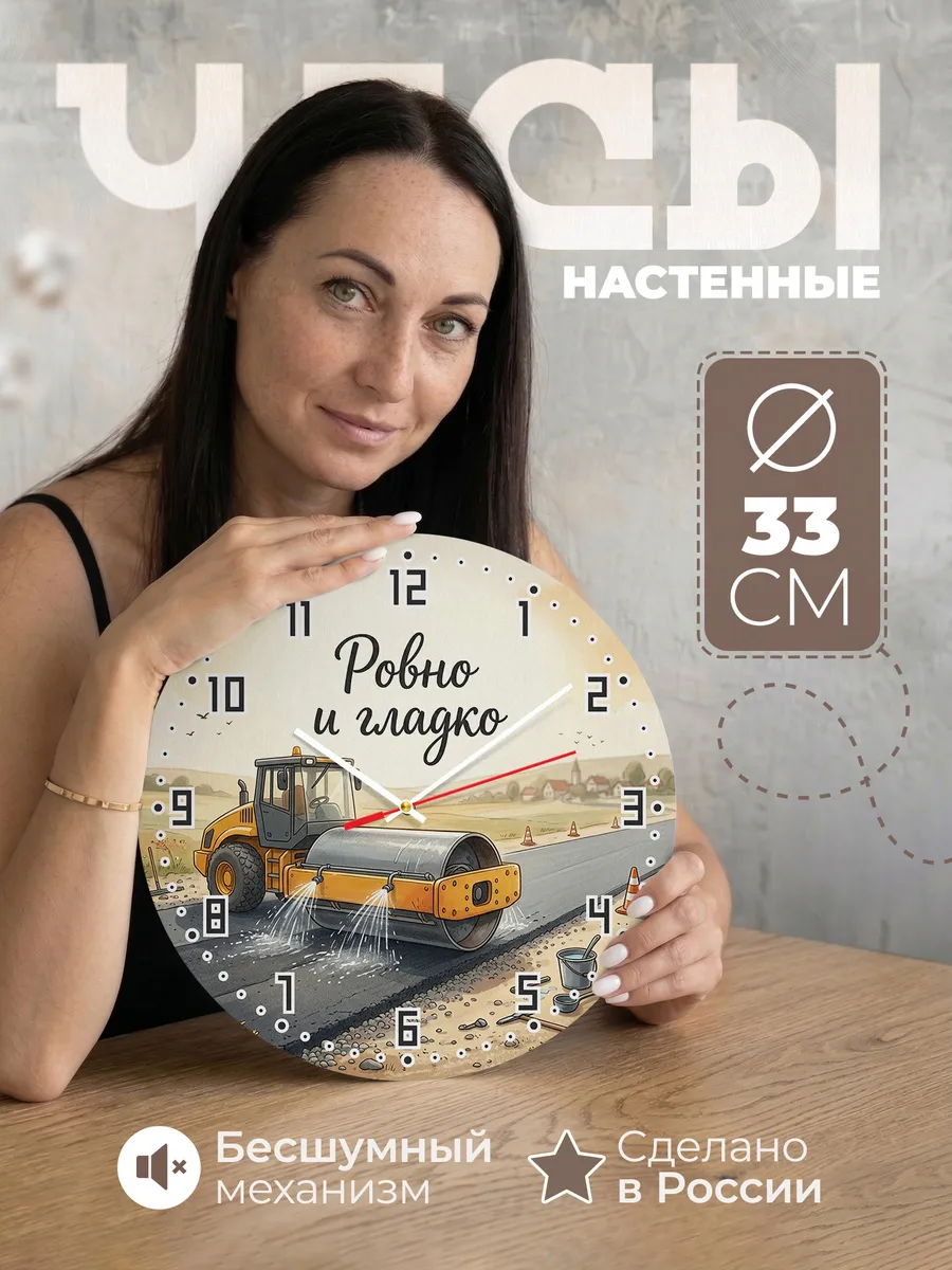 Часы настенные бесшумные Каток дорожный 33 см