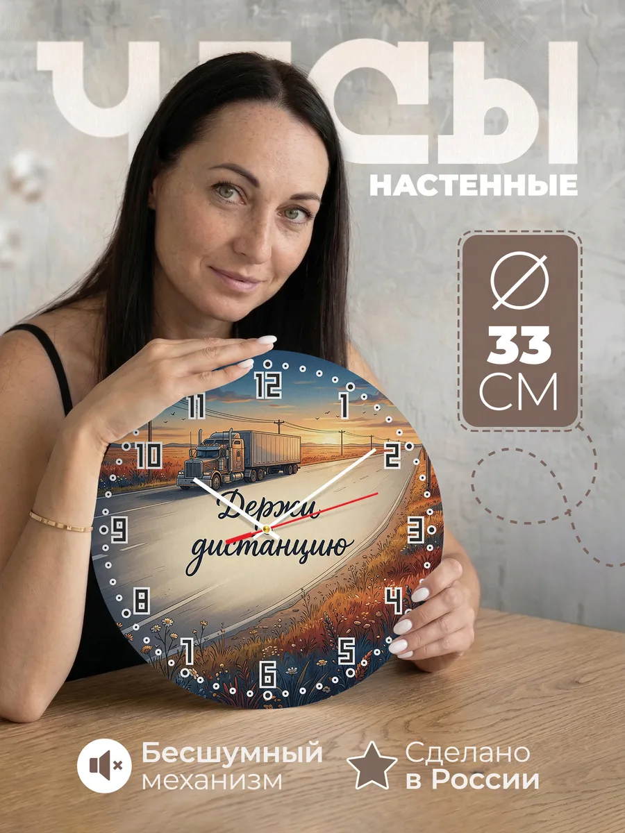 Часы настенные бесшумные Фура дальнобой 33 см