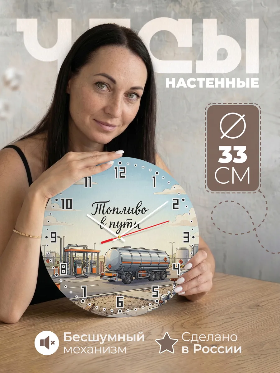 Часы настенные бесшумные Бензовоз 33 см