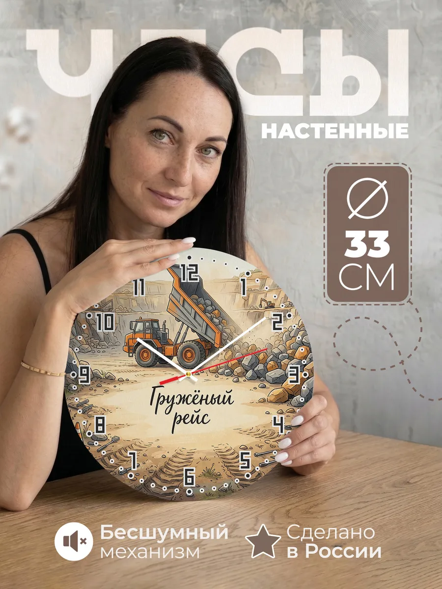 Часы настенные бесшумные Самосвал 33 см