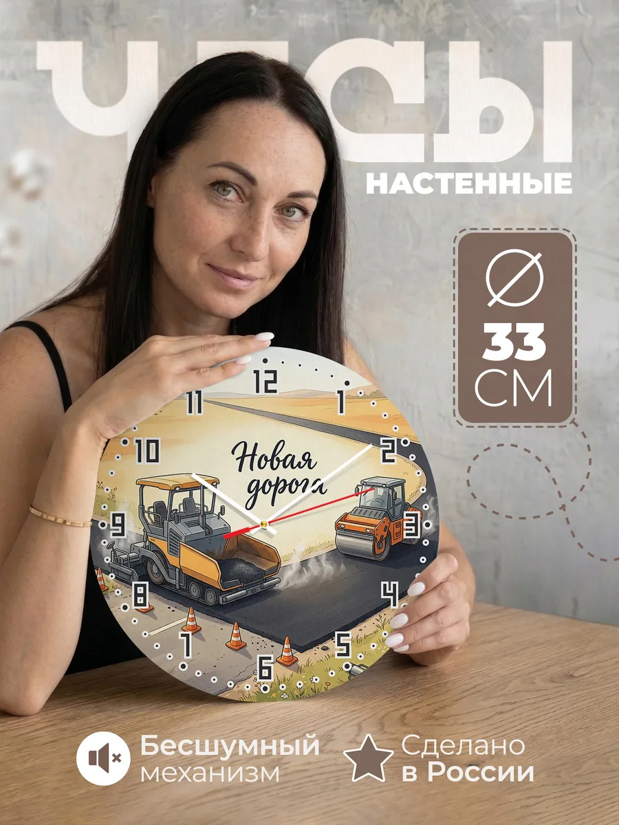 Часы настенные бесшумные Асфальтоукладчик 33 см