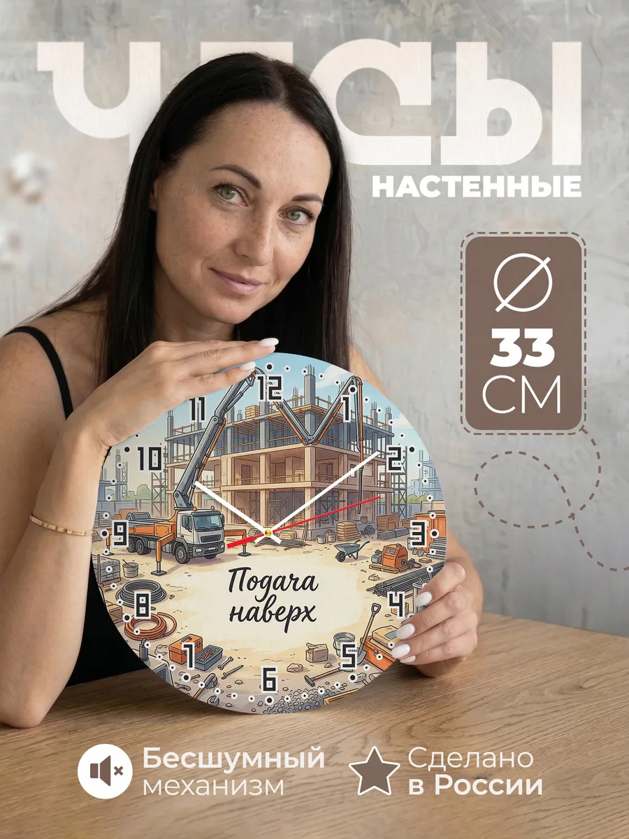 Часы настенные бесшумные Автобетононасос 33 см