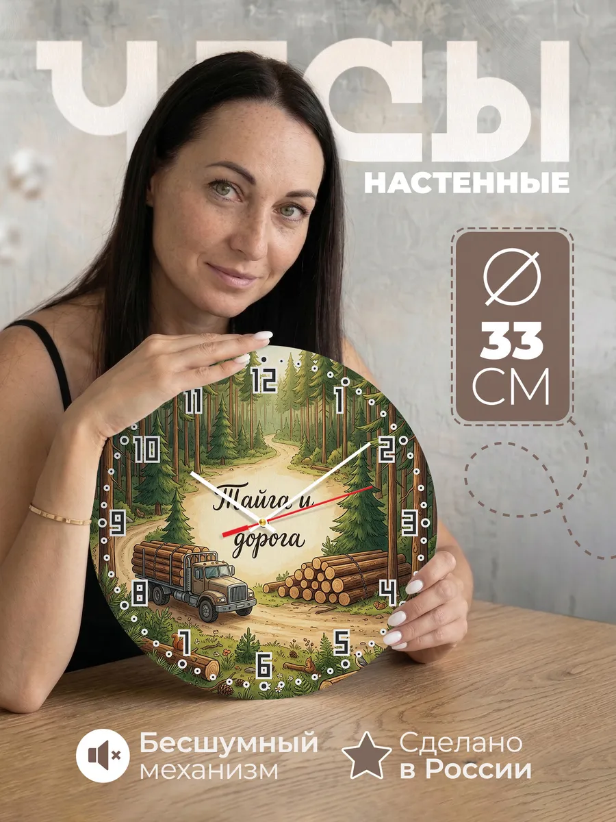 Часы настенные бесшумные Лесовоз 33 см