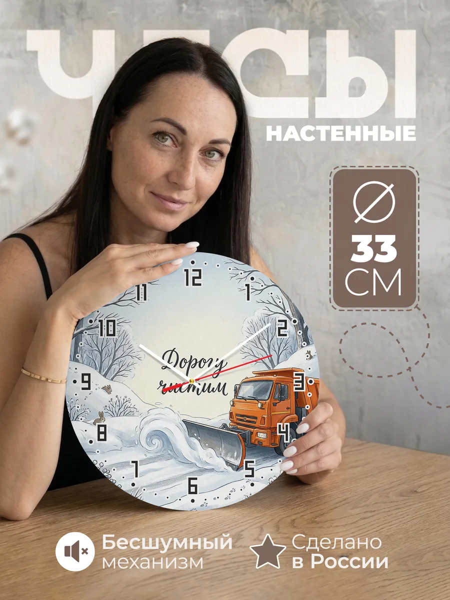 Часы настенные бесшумные Снегоуборочная 33 см