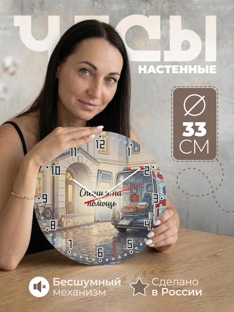 Часы настенные бесшумные Скорая помощь 33 см