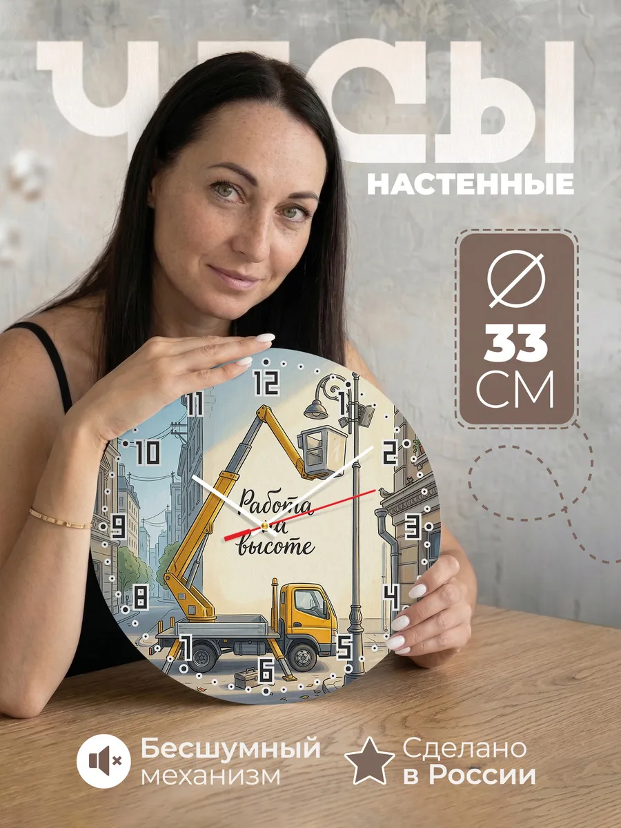 Часы настенные бесшумные Автовышка 33 см