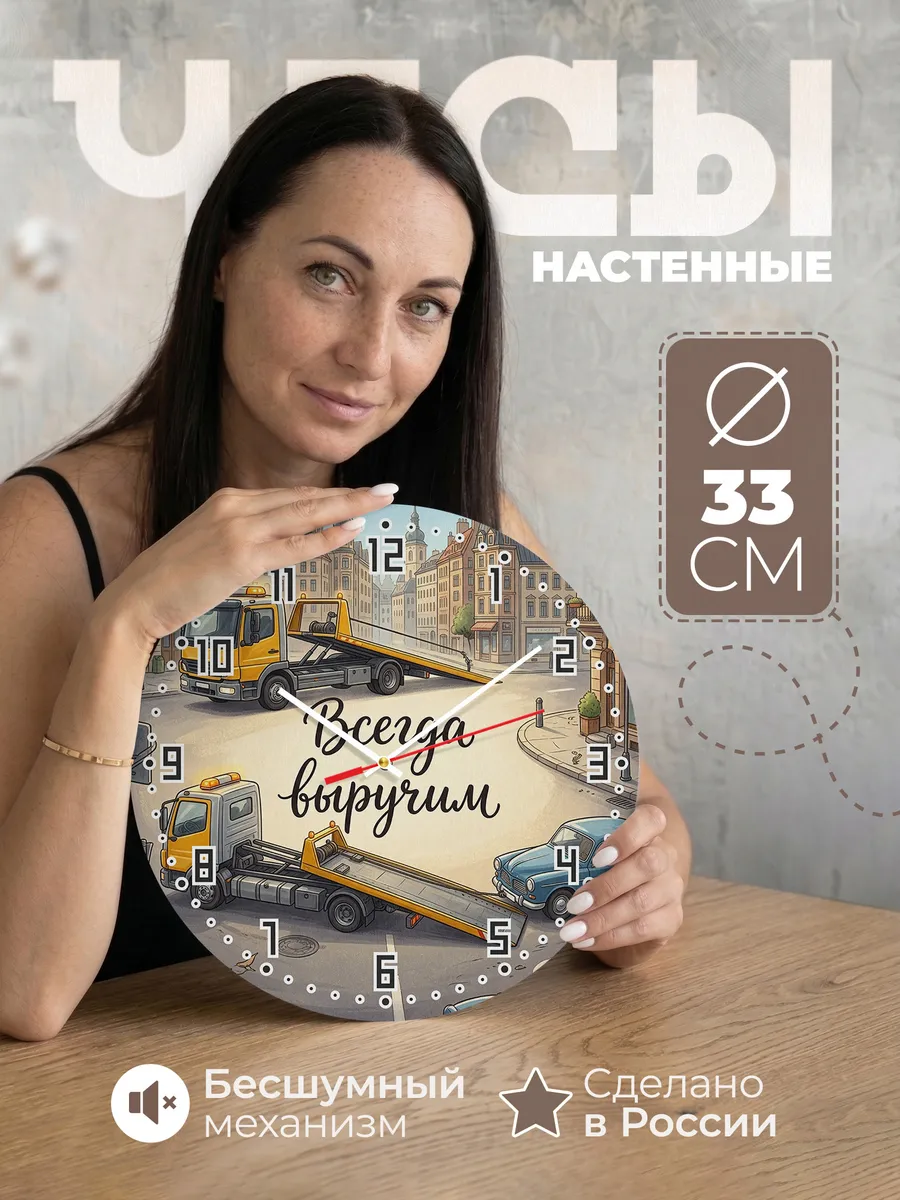 Часы настенные бесшумные Эвакуатор 33 см