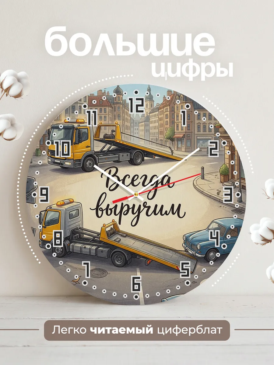 Часы настенные бесшумные Эвакуатор 33 см — фото 2