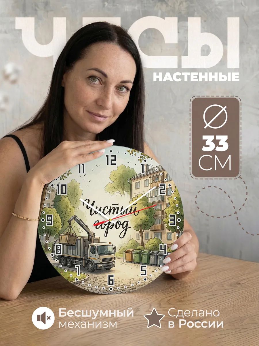 Часы настенные бесшумные Мусоровоз 33 см