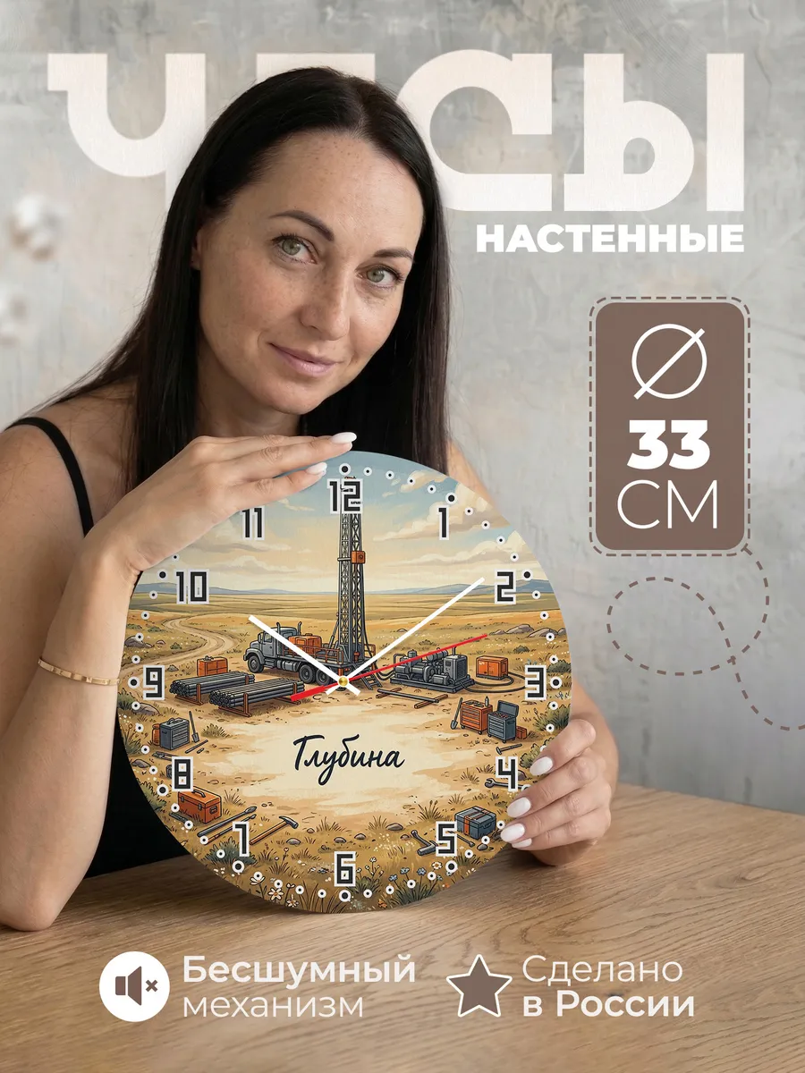 Часы настенные бесшумные Буровая установка 33 см