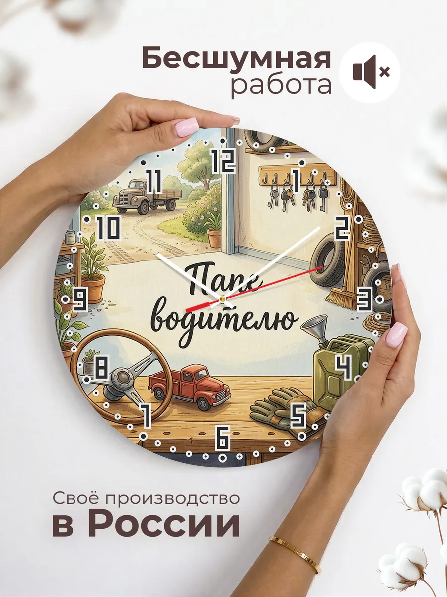 Часы настенные бесшумные Папе водителю руль 33 см — фото 6