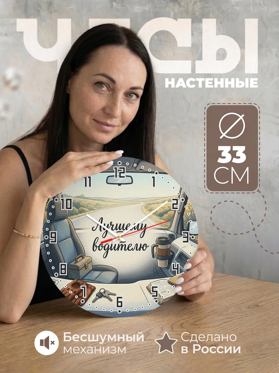 Часы настенные бесшумные Лучшему водителю дорога 33 см