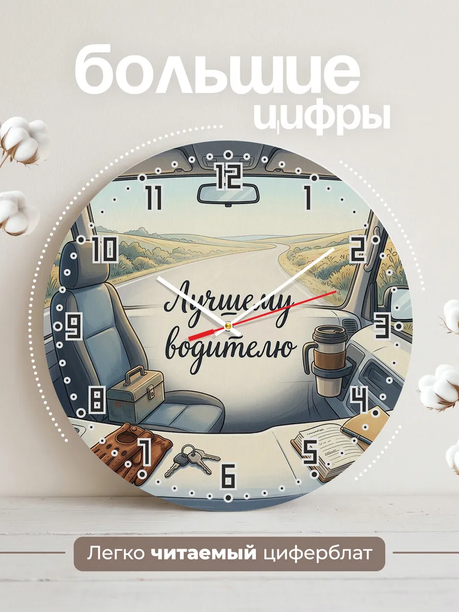 Часы настенные бесшумные Лучшему водителю дорога 33 см — фото 2