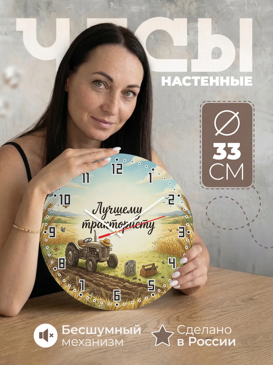 Часы настенные бесшумные Лучшему трактористу поле 33 см
