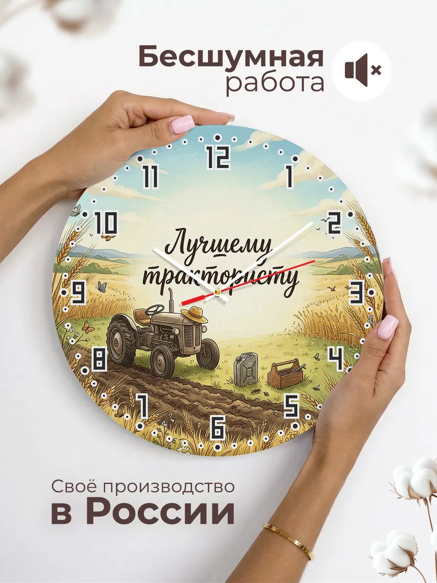 Часы настенные бесшумные Лучшему трактористу поле 33 см — фото 6