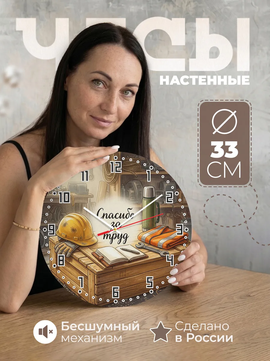 Часы настенные бесшумные Спасибо за труд каска 33 см