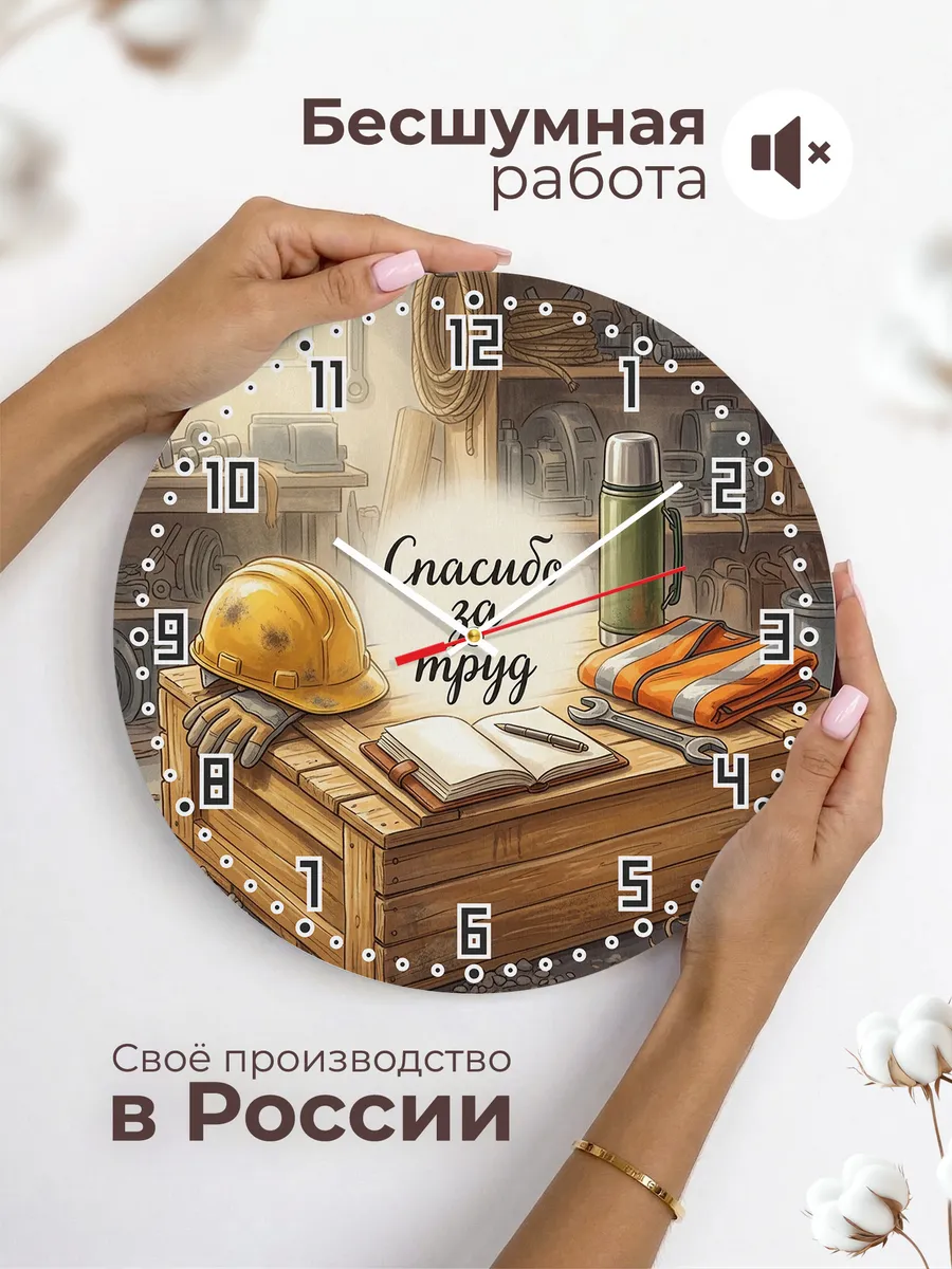 Часы настенные бесшумные Спасибо за труд каска 33 см — фото 6