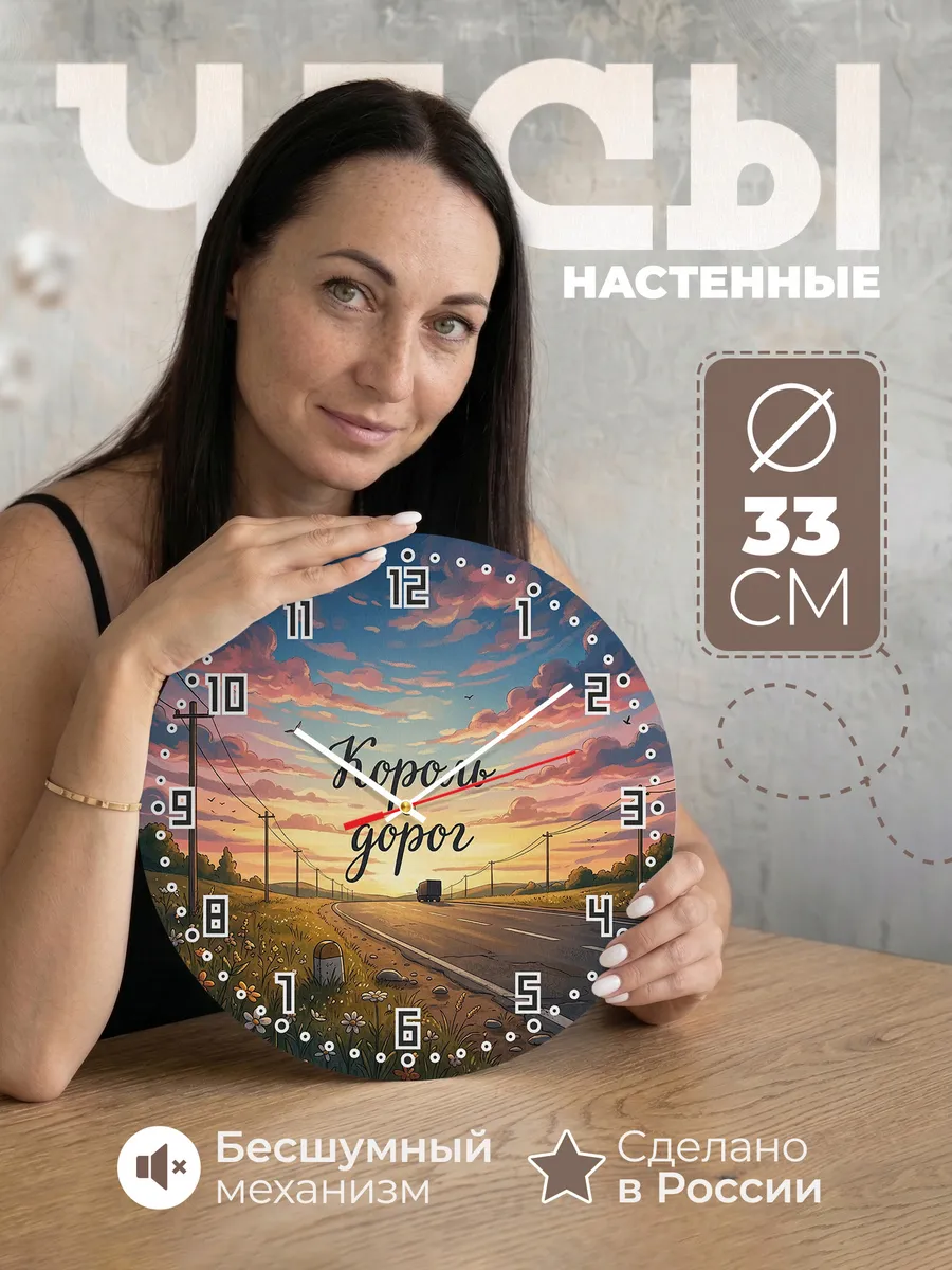 Часы настенные бесшумные Король дорог закат трасса 33 см