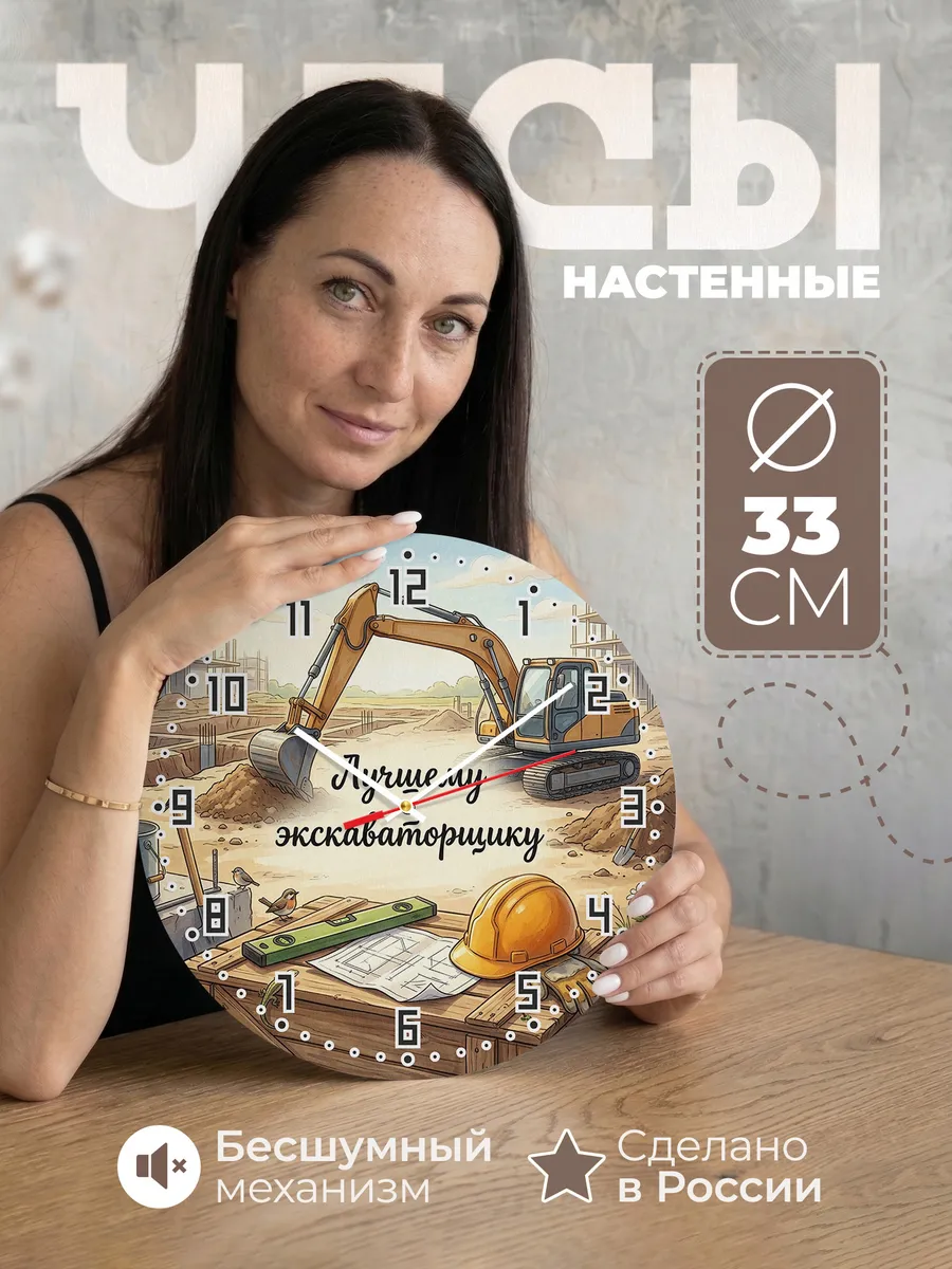 Часы настенные бесшумные Лучшему экскаваторщику ковш 33 см