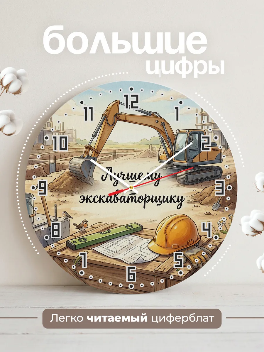 Часы настенные бесшумные Лучшему экскаваторщику ковш 33 см — фото 2