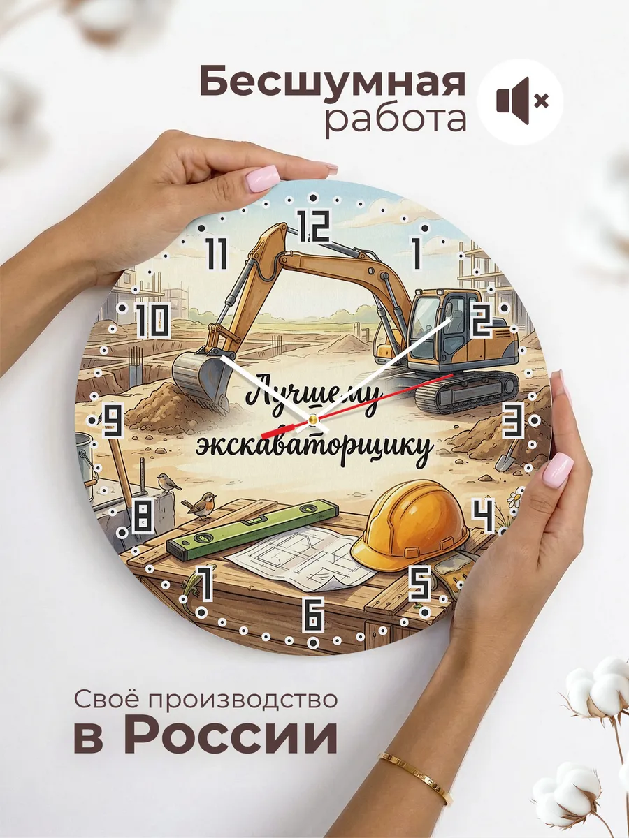 Часы настенные бесшумные Лучшему экскаваторщику ковш 33 см — фото 6