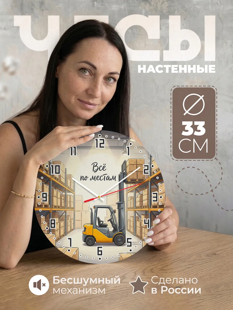 Часы настенные бесшумные Погрузчик складской 33 см