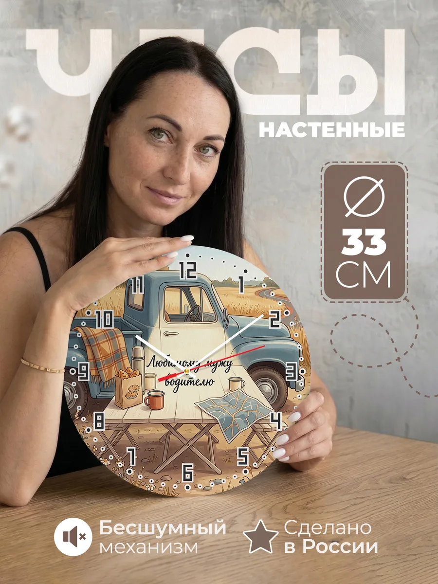 Часы настенные бесшумные Любимому мужу водителю 33 см