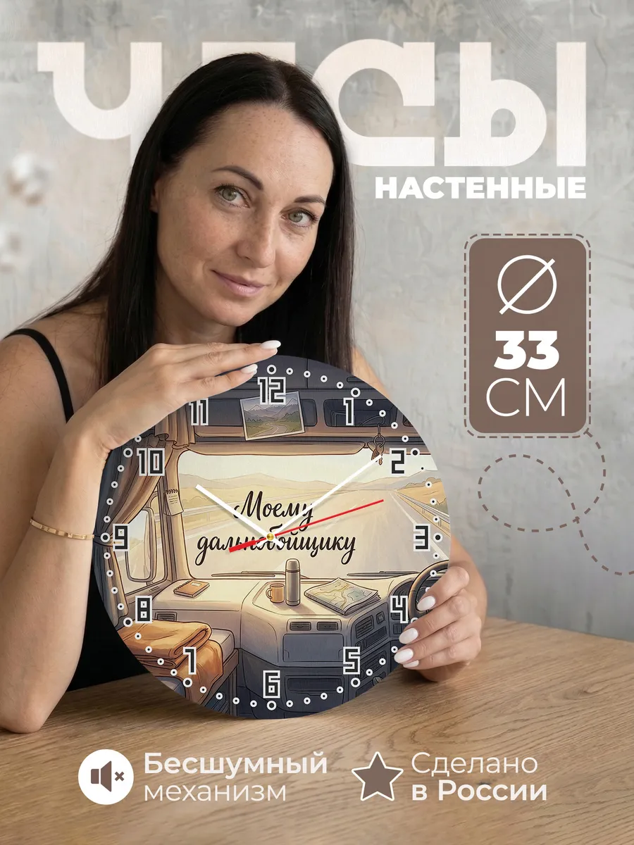 Часы настенные бесшумные Моему дальнобойщику кабина 33 см