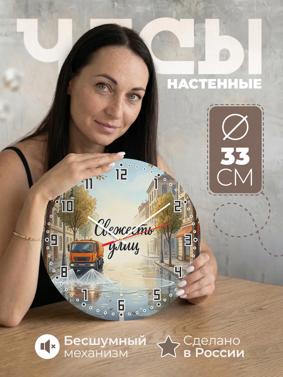 Часы настенные бесшумные Поливомоечная 33 см