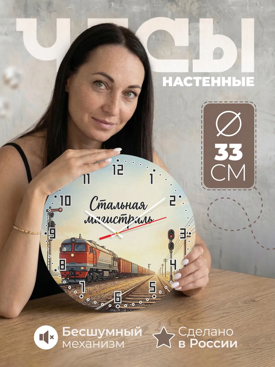 Часы настенные бесшумные Тепловоз 33 см