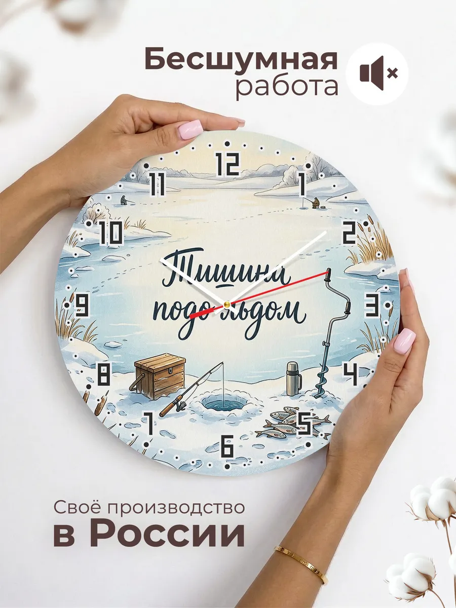 Часы настенные бесшумные Зимняя рыбалка 33 см — фото 6