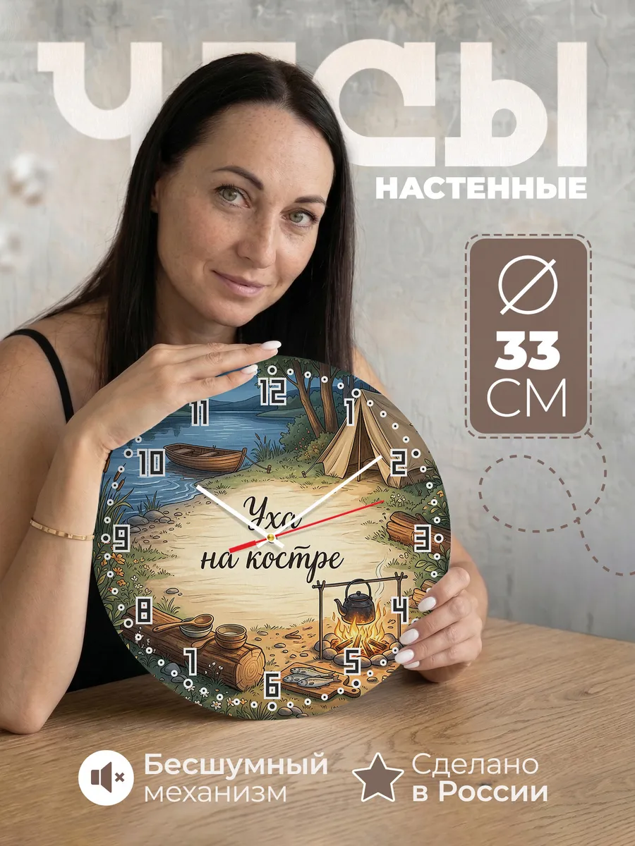 Часы настенные бесшумные Уха у костра 33 см