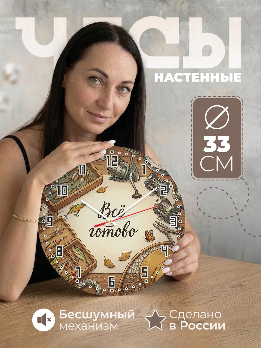 Часы настенные бесшумные Снасти рыбака 33 см