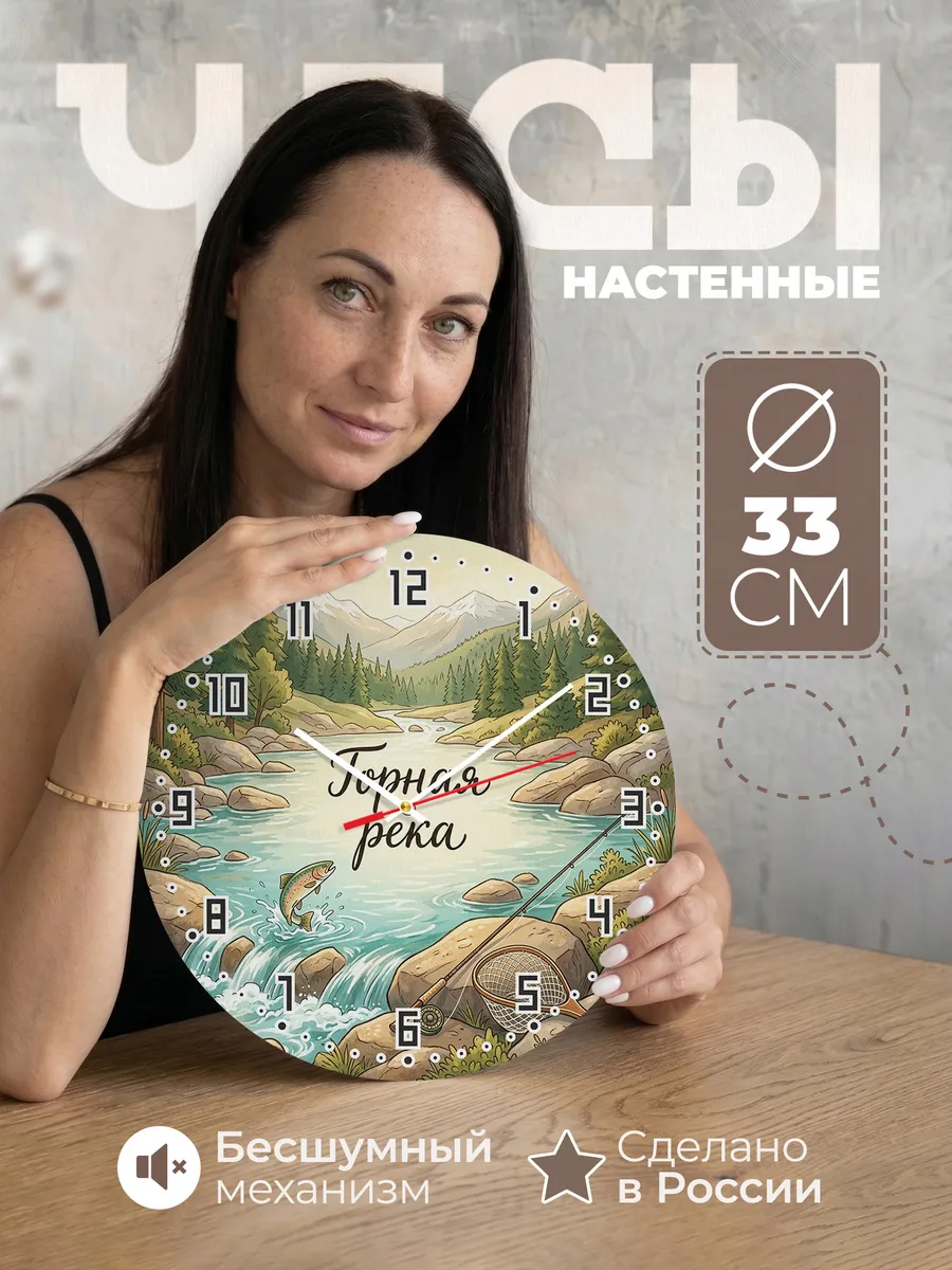 Часы настенные бесшумные Форель в горах 33 см
